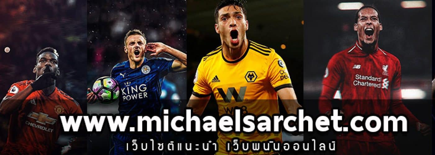 เว็บไซต์แนะนำ เว็บพนันออนไลน์ แทงที่ไหนดีวันนี้มีคำตอบ