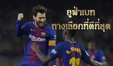 เว็บแทงบอลดีที่สุด