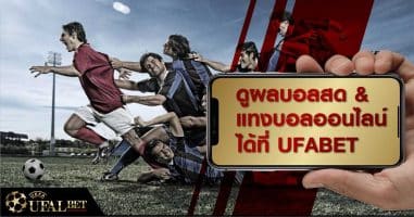 ผลบอล ufabet