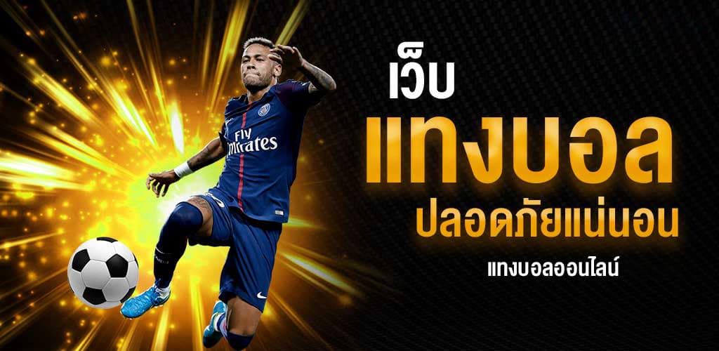 เคล็ดลับแทงบอล